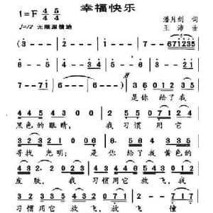 幸福快乐_民歌简谱_词曲:潘月剑 王沛