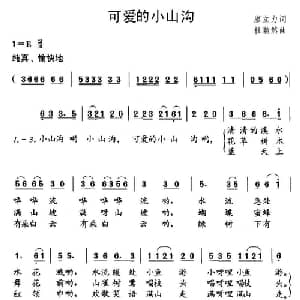可爱的小山沟_儿歌乐谱_词曲:廖立力 杜瀚然