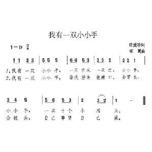 我有一双小小手_儿歌乐谱_词曲:陆爱珍 张翼
