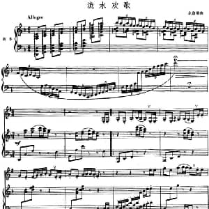 流水欢歌 单簧管 钢琴伴奏 余启雄