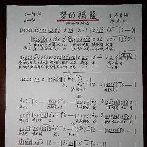 梦的摇篮_歌谱投稿_词曲:李再勇 浮克