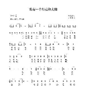 我有一个月亮和太阳_歌谱投稿_词曲:茅晓峰 张小宝