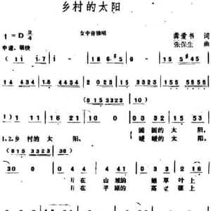 乡村的太阳_民歌简谱_词曲:龚爱书 张保生