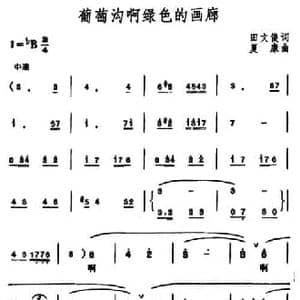 葡萄沟啊绿色的画廊_民歌简谱_词曲:田文俊 夏康