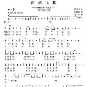 西樵飞花_民歌简谱_词曲:陈颖波 赵金