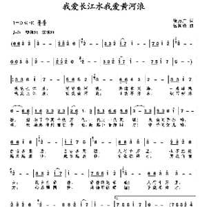 我爱长江水我爱黄河浪_歌曲简谱_词曲:徐万广 包国瑛 爱歌