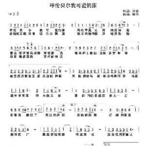 呼伦贝尔我可爱的家_民歌简谱_词曲:许斌 解力