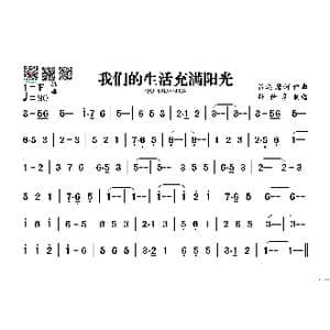我们的生活充满阳光_歌谱投稿_词曲: 吕远 唐诃