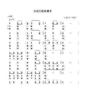 办法总比困难多_民歌简谱_词曲:清闲人 清闲人