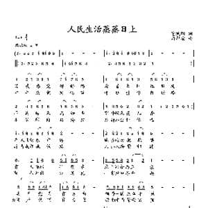 人民生活蒸蒸日上_歌曲简谱_词曲:董凤明 向邦瑜