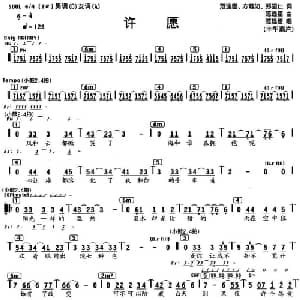 许愿_通俗唱法乐谱