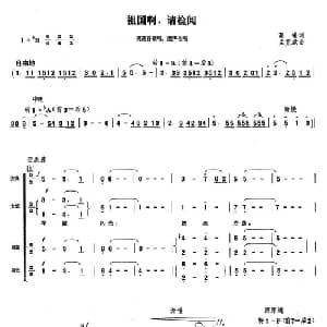 祖国啊,请检阅_合唱歌谱_词曲:高峻 孟宪斌