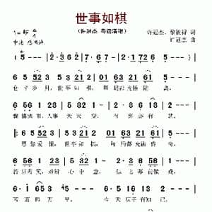 世事如棋_歌谱投稿_词曲:许冠杰 黎彼得 许冠杰