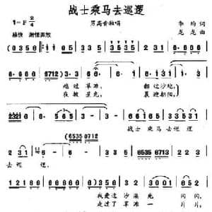 战士乘马去巡逻_民歌简谱_词曲:李均 龙龙