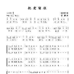 把爱留住_歌谱投稿_词曲:张世楷 徐雁