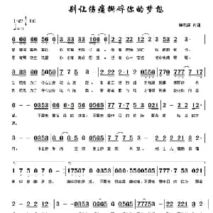 别让伤痛撕碎你的梦想_通俗唱法乐谱_词曲:韩晓辉 韩晓辉
