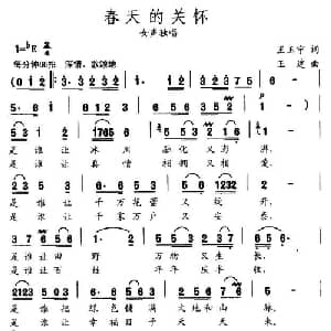 春天的关怀_美声唱法乐谱_词曲:王玉宁 王建
