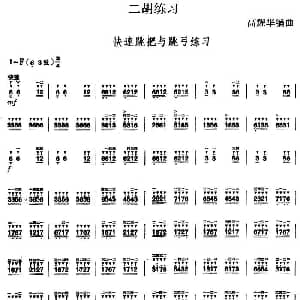 二胡谱 | 二胡练习 快速跳把与跳弓练习 高耀华编曲