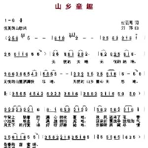 山乡童趣_儿歌乐谱_词曲:付云清 刘莎