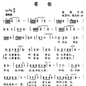等你_民歌简谱_词曲:陈晓杰 殷景阳 张长松