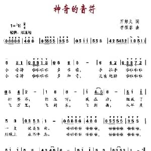神奇的音符_儿歌乐谱_词曲:万卯义 李葆春