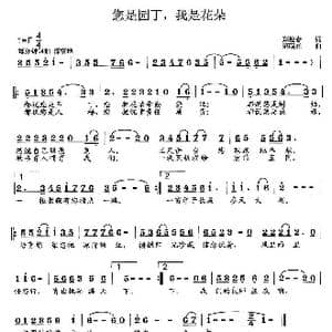 你是园丁,我是花朵_歌曲简谱_词曲:郑迎春 范曙光