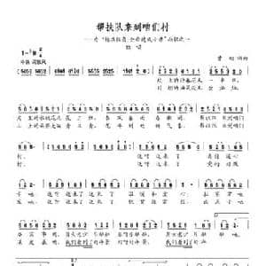 帮扶队来到咱们村_民歌简谱_词曲:曹旭 曹旭