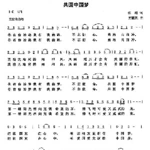 共圆中国梦 _通俗唱法乐谱_词曲:汪路 方鹏凯