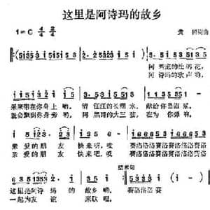 这里是阿诗玛的故乡_民歌简谱_词曲:黄田 黄田