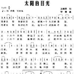 太阳的目光_民歌简谱_词曲:王起荣 李清