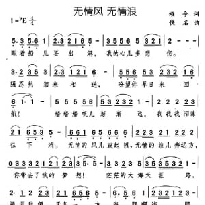无情风 无情浪_通俗唱法乐谱_词曲:颂今 佚名