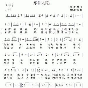 东阳村歌_通俗唱法乐谱_词曲:姚彦魁 臣是酒中仙