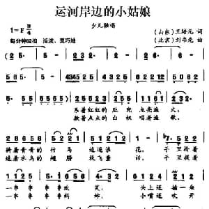 运河岸边的小姑娘_儿歌乐谱_词曲:王培元 刘书先