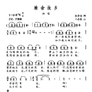 难舍故乡_美声唱法乐谱_词曲:韩景连 平安俊