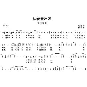 从春天出发_儿歌乐谱_词曲:刘志毅 李光喜
