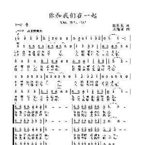 2020抗疫组歌 你和我们在一起 _歌曲简谱_词曲:陈世慧 周耀斌