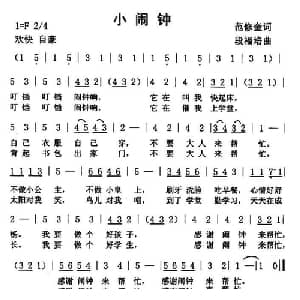 小闹钟_儿歌乐谱_词曲:范修奎 段福培