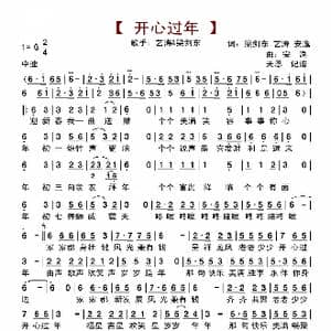 开心过年_歌曲简谱_词曲:梁剑东,艺涛,安逸 安逸