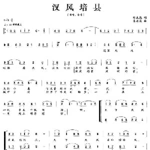 汉风培县_合唱歌谱_词曲:胡成彪 朱南溪