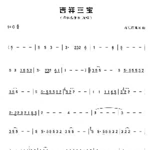 葫芦丝谱 | 吉祥三宝 布仁巴雅尔 布仁巴雅尔