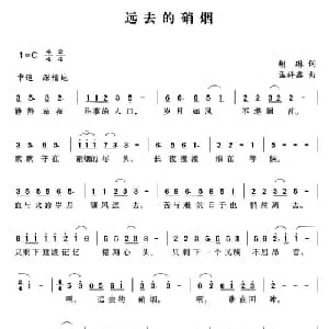远去的硝烟_美声唱法乐谱_词曲:胡琳 孟祥鑫