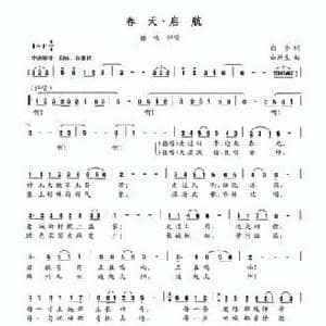 春天 启航_民歌简谱_词曲:白奎 白洲生