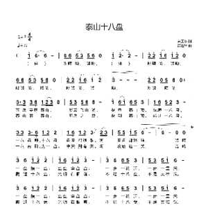 泰山十八盘_歌曲简谱_词曲:关玉水 黄进军
