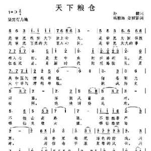 天下粮仓_民歌简谱_词曲:孙健 杨柏涛 姜丽娟