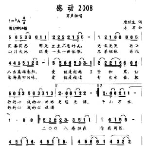 感动2008_通俗唱法乐谱_词曲:唐跃生 方石