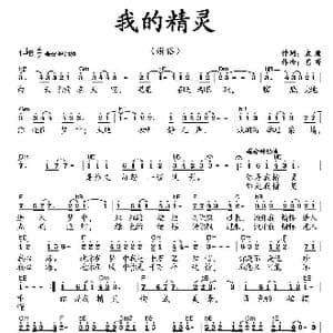 我的精灵_歌曲简谱_词曲:袁质 艺博