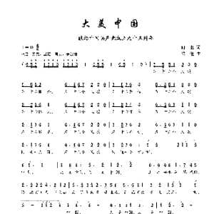 大美中国_歌曲简谱_词曲:何也 邓俭