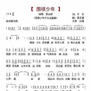 围棋少年_歌曲简谱_词曲:艺志 黄志健