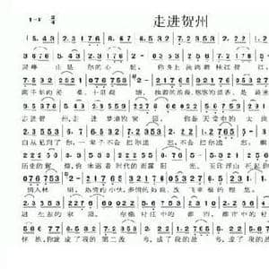 走进贺州_民歌简谱_词曲:储坚 李鹤龄