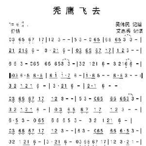 秃鹰飞去_歌谱投稿_词曲:吴伟民 记谱 艾惠秀 记谱
